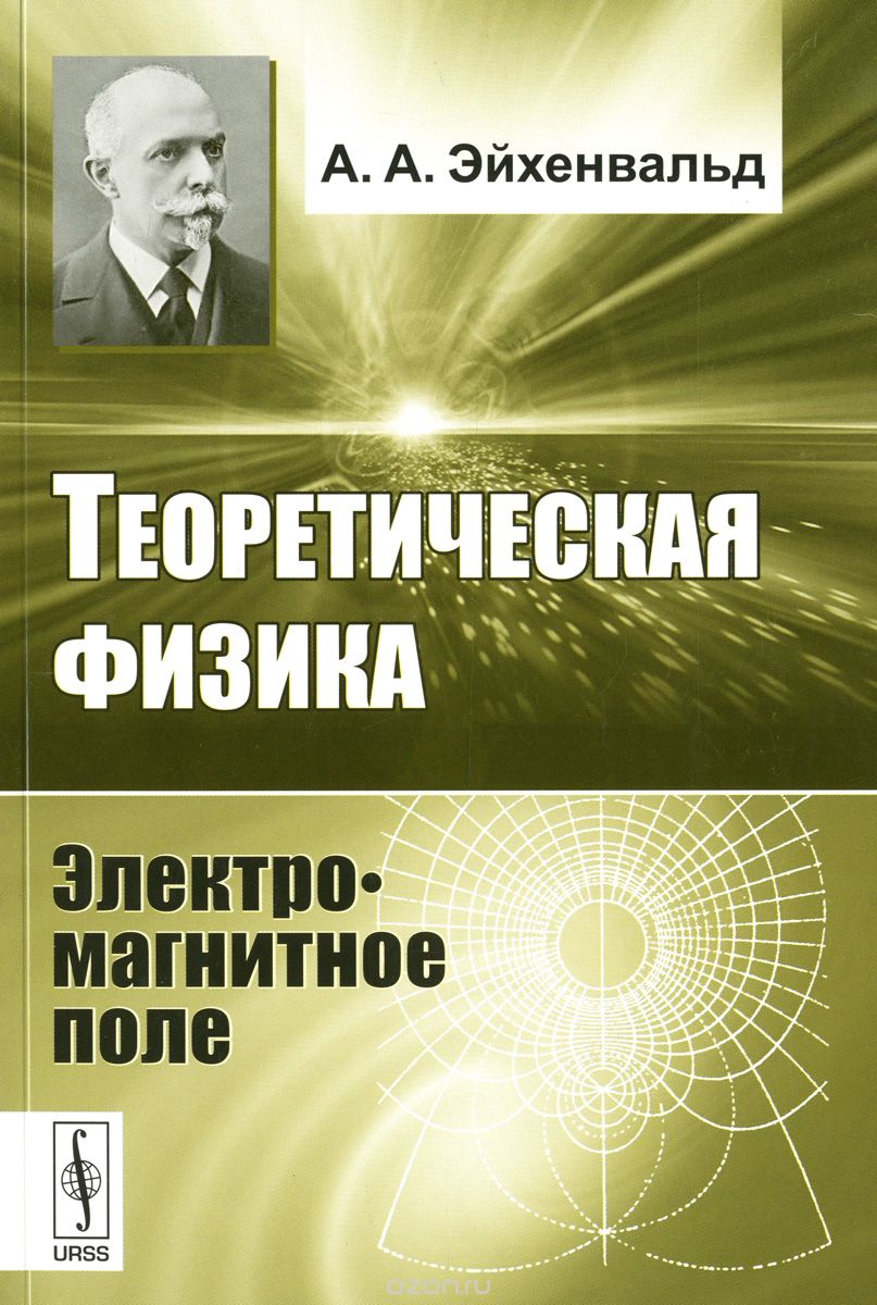 Скачать книгу "Теоретическая физика. Электромагнитное поле, А. А. Эйхенвальд"