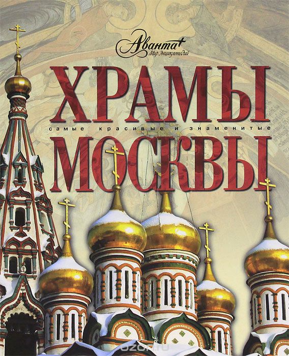 Скачать книгу "Храмы Москвы"