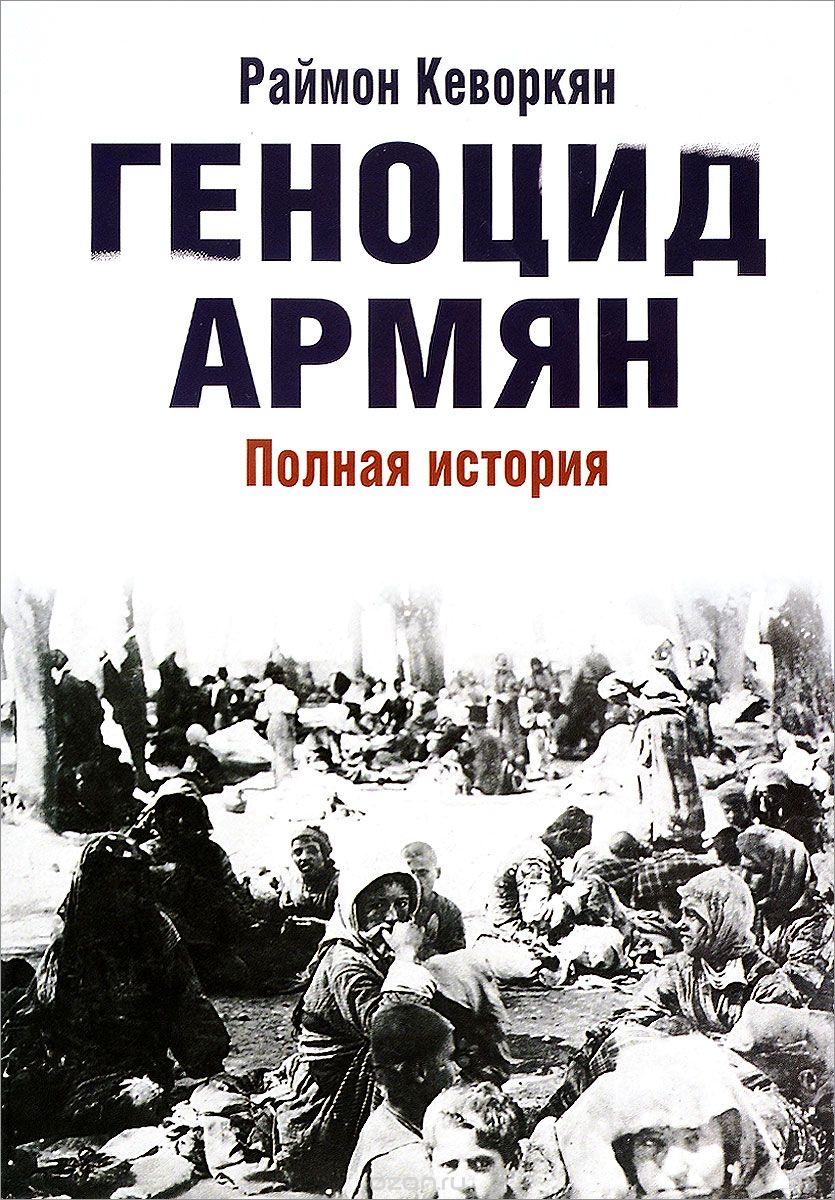 Скачать книгу "Геноцид армян, Раймон Кеворкян"