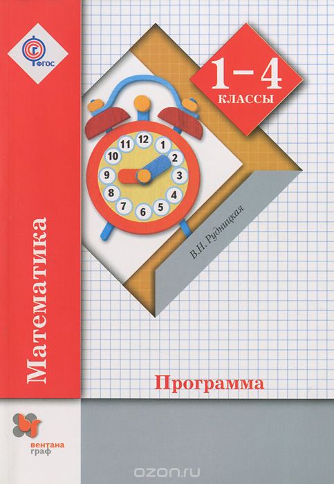 Математика. 1-4 классы. Программа (+ CD-ROM), В. Н. Рудницкая