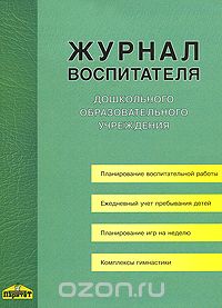 Журнал воспитателя дошкольного образовательного учреждения, Нелля Сизова