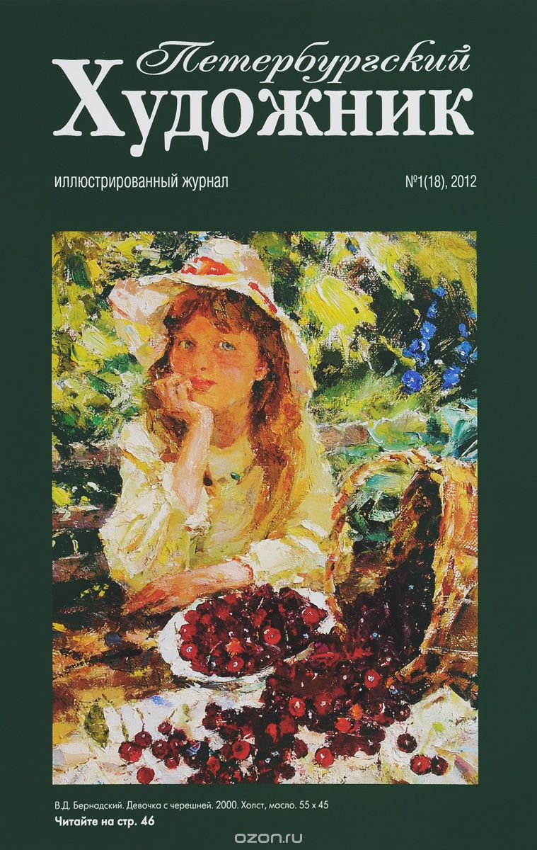 Скачать книгу "Петербургский художник, №1(18), 2012"