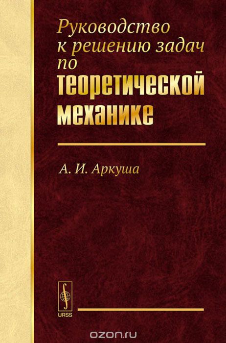 Скачать книгу "Руководство к решению задач по теоретической механике, А. И. Аркуша"