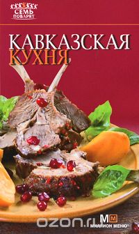 Скачать книгу "Кавказская кухня, Елена Ермолаева"