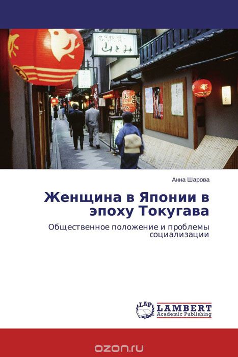 Скачать книгу "Женщина в Японии в эпоху Токугава"