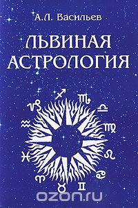 Скачать книгу "Львиная астрология, А. Л. Васильев"