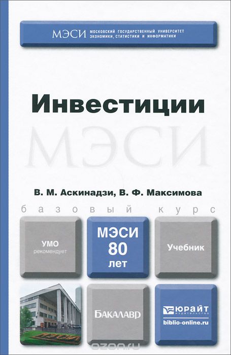 Скачать книгу "Инвестиции. Учебник, В. М. Аскинадзи, В. Ф. Максимова"
