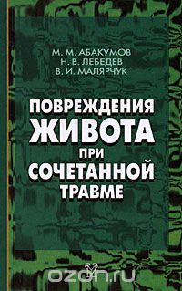 Скачать книгу "Повреждения живота при сочетанной травме, М. М. Абакумов, Н. В. Лебедев, В. И. Малярчук"