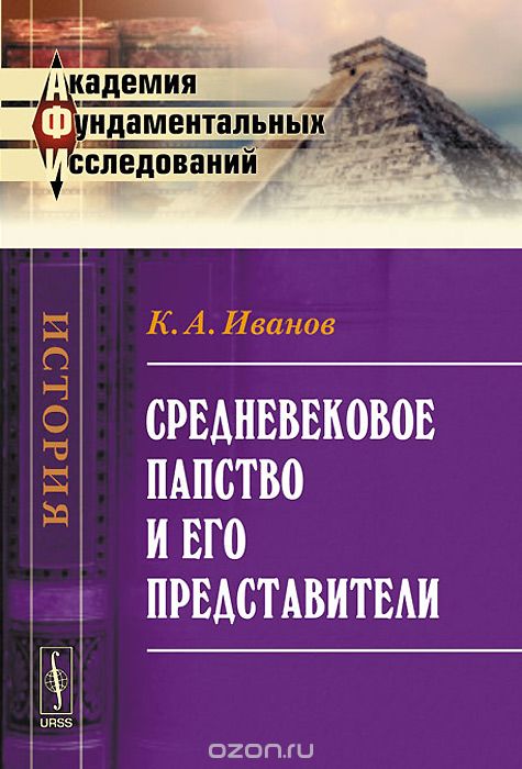 Скачать книгу "Средневековое папство и его представители, К. А. Иванов"