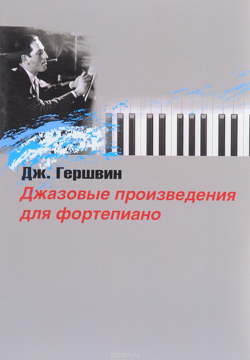 Джазовые произведения для фортепиано, Дж. Гершвин