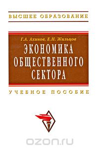 Скачать книгу "Экономика общественного сектора, Г. А. Ахинов, Е. Н. Жильцов"