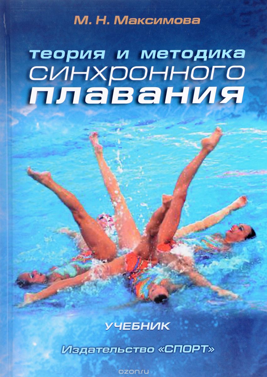 Скачать книгу "Теория и методика синхронного плавания. Учебник, М. Н. Максимова"