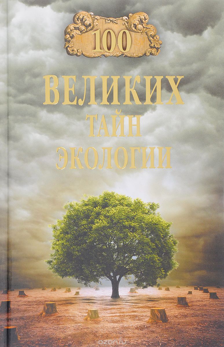 100 великих тайн экологии, А. С. Бернацкий