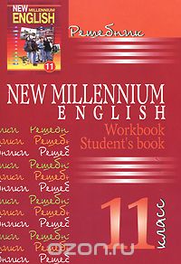 Скачать книгу "New Millennium English. 11 класс. Решебник"