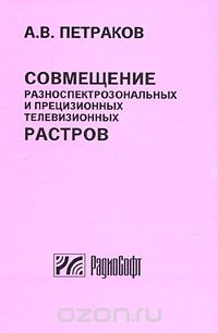 Скачать книгу "Совмещение разноспектрозональных и прецизионных телевизионных растров, А. В. Петраков"