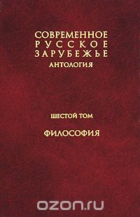 Современное русское зарубежье. В 7 томах. Том 6. Философия
