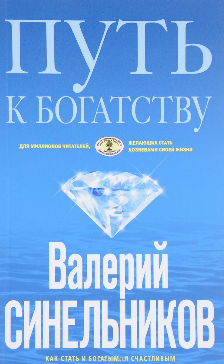 Путь к богатству, Валерий Синельников