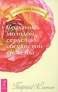 Скачать книгу "Создание молодой сердечно-сосудистой системы, Георгий Сытин"