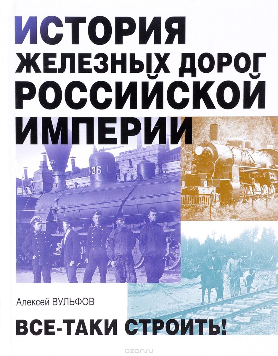 Скачать книгу "История железных дорог Российской империи, Алексей Вульфов"