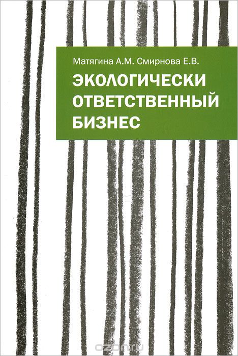 Скачать книгу "Экологически ответственный бизнес, А. М. Матягина, Е. В. Смирнова"