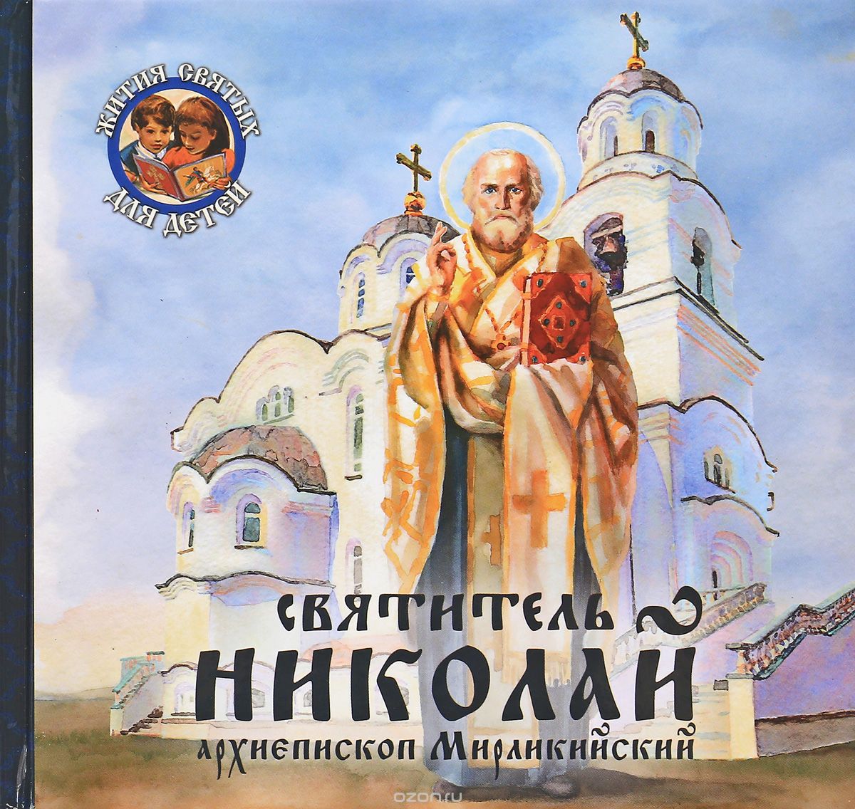 Святитель Николай, архиепископ Мирликийский, В. В. Королев