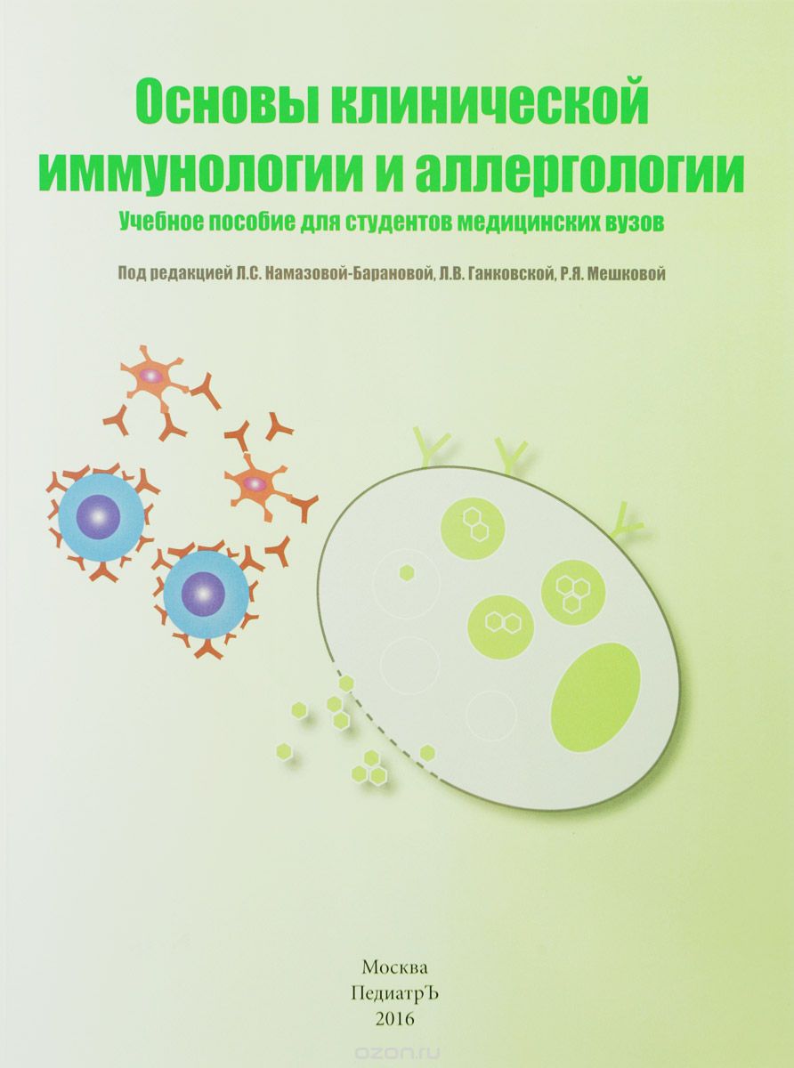 Скачать книгу "Основы клинической иммунологии и аллергологии. Учебное пособие"