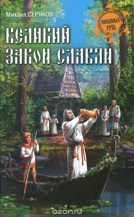 Скачать книгу "Великий закон славян, Михаил Серяков"