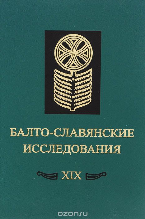 Балто-славянские исследования. XIX. Сборник научных трудов