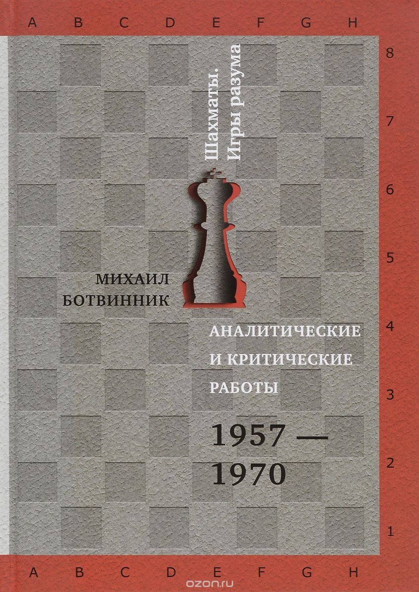 Аналитические и критические работы. 1957-1970, Михаил Ботвинник