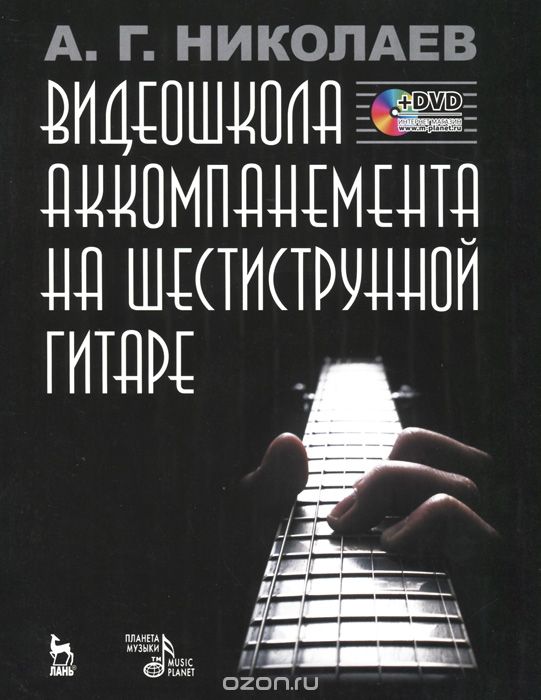 Скачать книгу "Видеошкола аккомпанемента на шестиструнной гитаре (+ DVD-ROM), А. Г. Николаев"