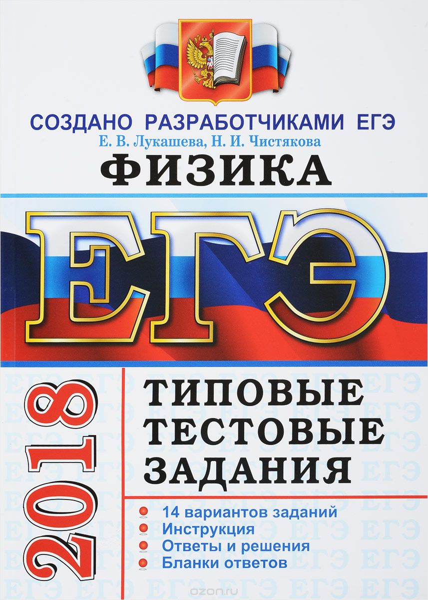 ЕГЭ 2018. Физика. 14 вариантов. Типовые тестовые задания от разработчиков ЕГЭ, Е. В. Лукашева, Н. И. Чистякова