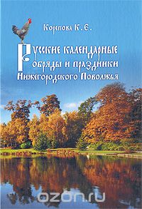 Русские календарные обряды и праздники Нижегородского Поволжья, К. Е. Корепова