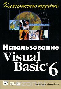 Скачать книгу "Использование Visual Basic 6. Классическое издание, Брайан Сайлер и Джефф Споттс"