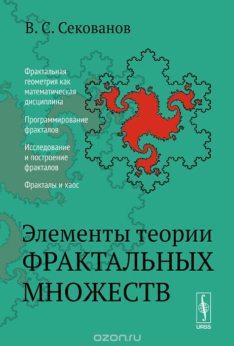 Скачать книгу "Элементы теории фрактальных множеств, В. С. Секованов"
