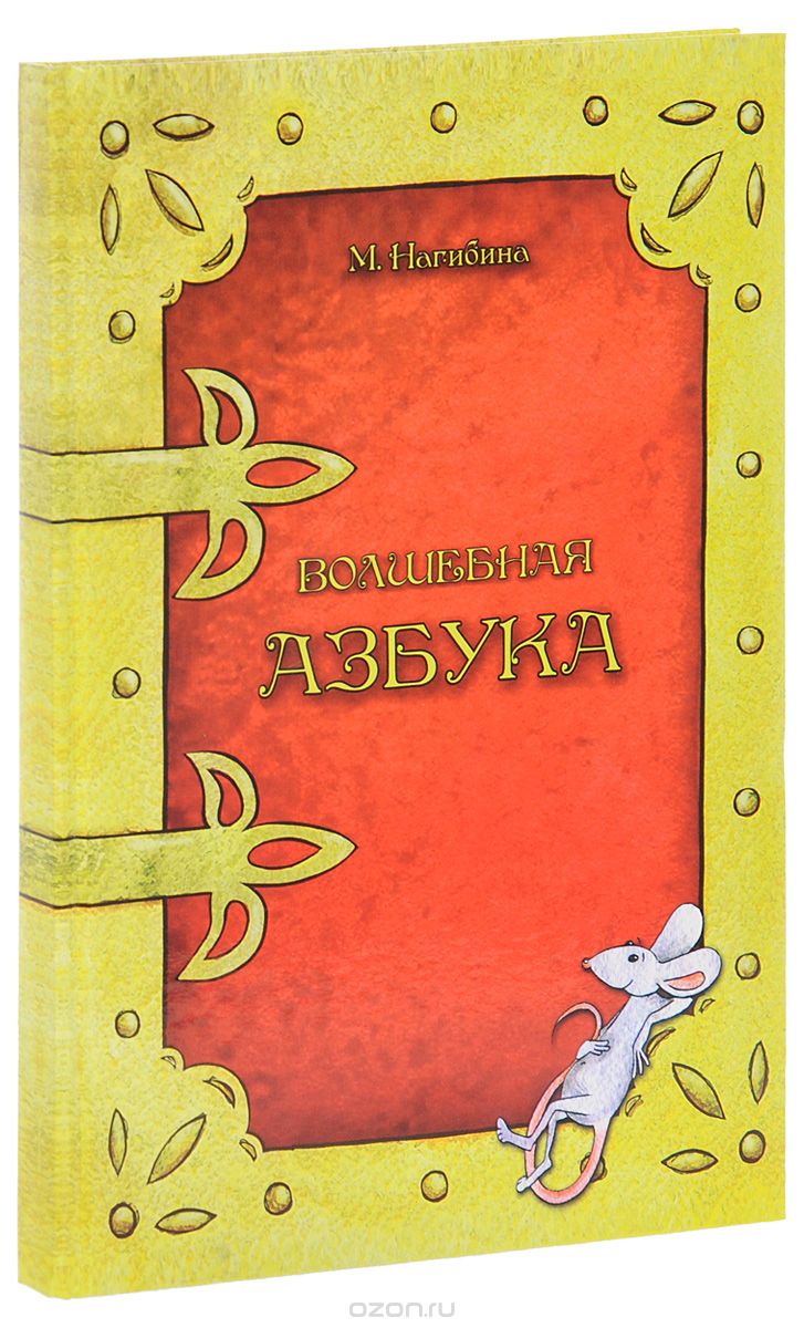 Скачать книгу "Волшебная азбука. Анимация от А до Я. Учебное пособие, М. Нагибина"