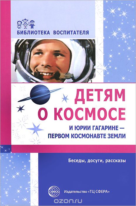 Детям о космосе и Юрии Гагарине - первом космонавте Земли, Т. А. Шорыгина