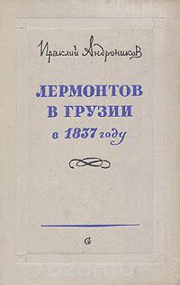 Скачать книгу "Лермонтов в Грузии в 1837 году"