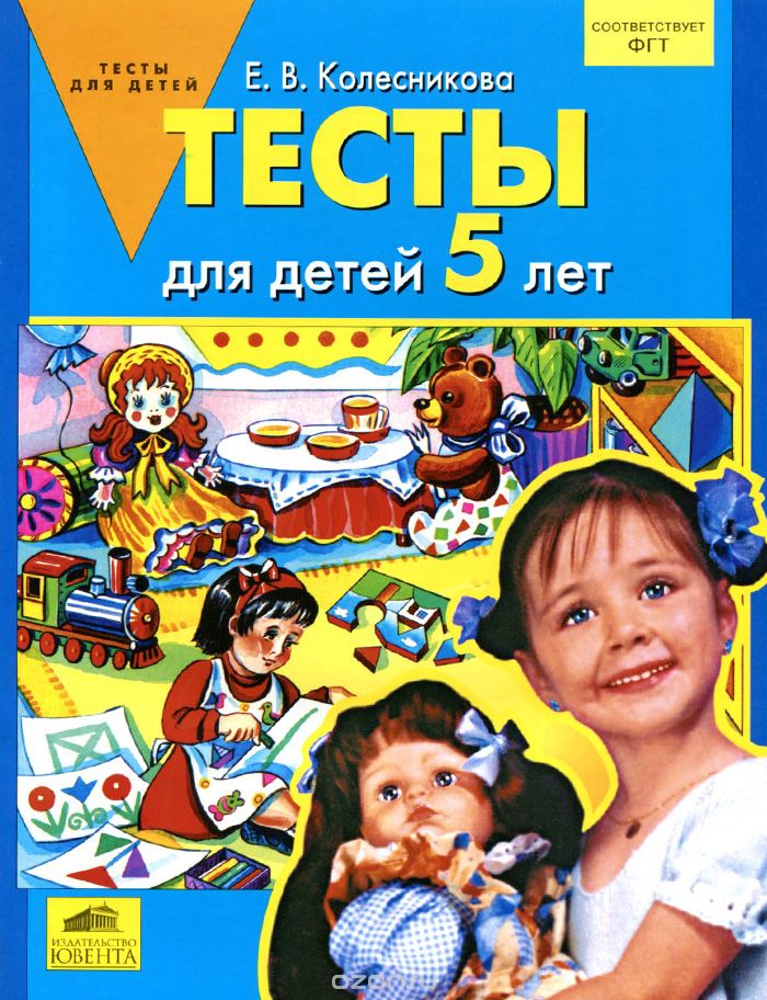 Скачать книгу "Тесты для детей 5 лет, Е. В. Колесникова"