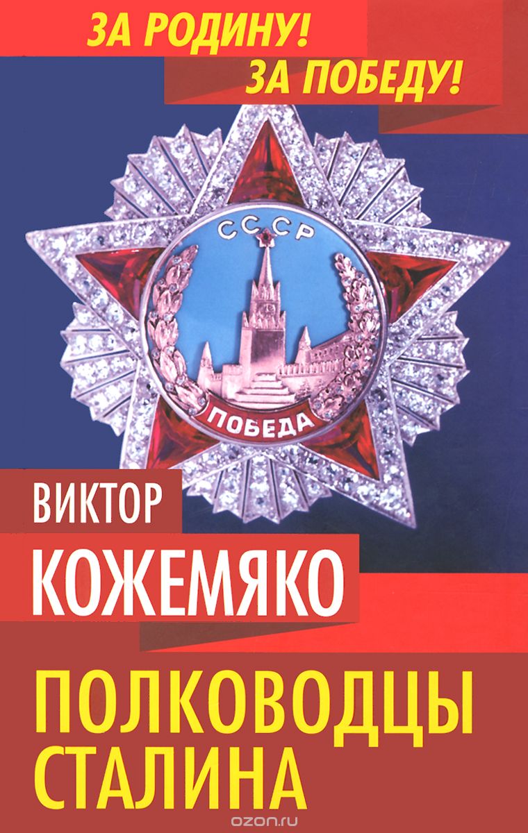 Скачать книгу "Полководцы Сталина, Виктор Кожемяко"