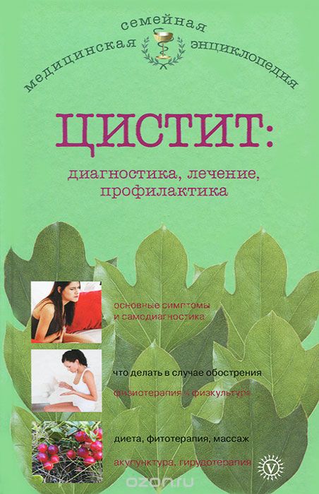 Скачать книгу "Цистит. Диагностика, лечение, профилактика, А. П. Никольченко"