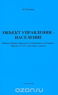 Скачать книгу "Объект управления - население, В. П. Петров"