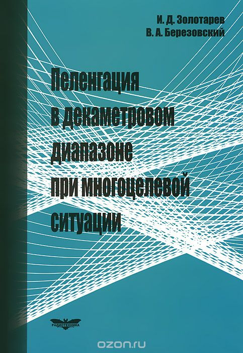Скачать книгу "Пеленгация в декаметровом диапазоне при многоцелевой ситуации, И. Д. Золотарев, В. А. Березовский"