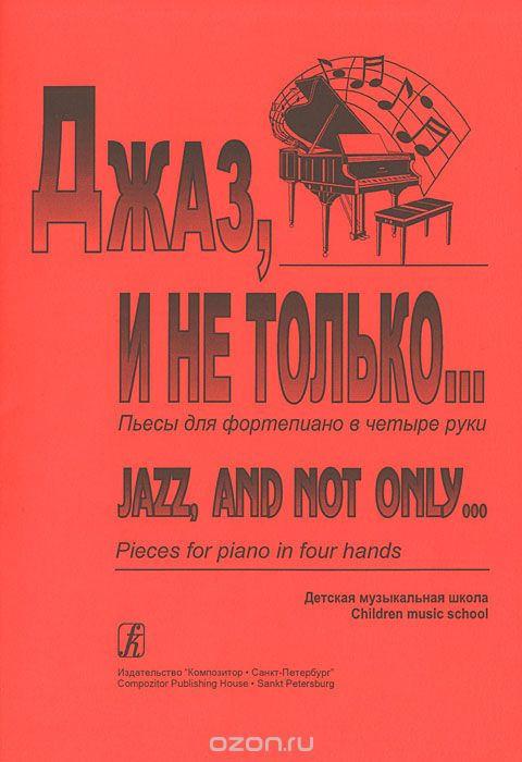 Скачать книгу "Джаз, и не только... Пьесы для фортепиано в 4 руки"