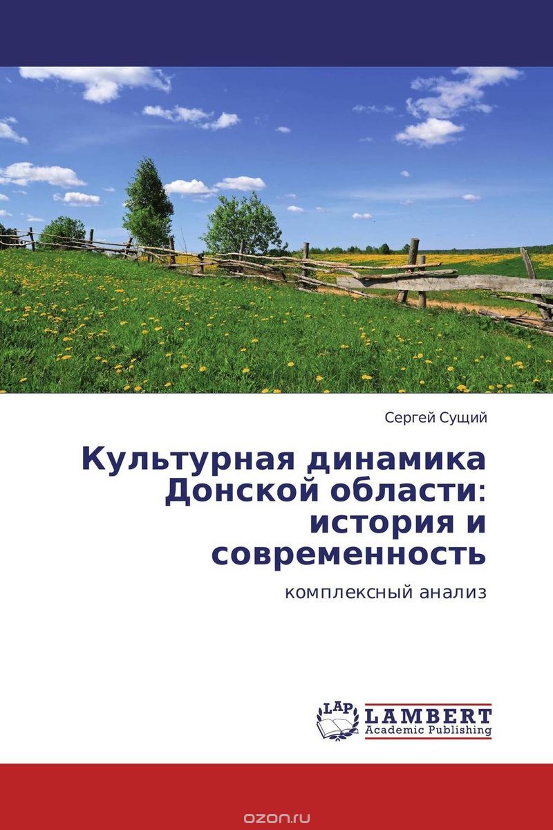 Скачать книгу "Культурная динамика Донской области: история и современность"