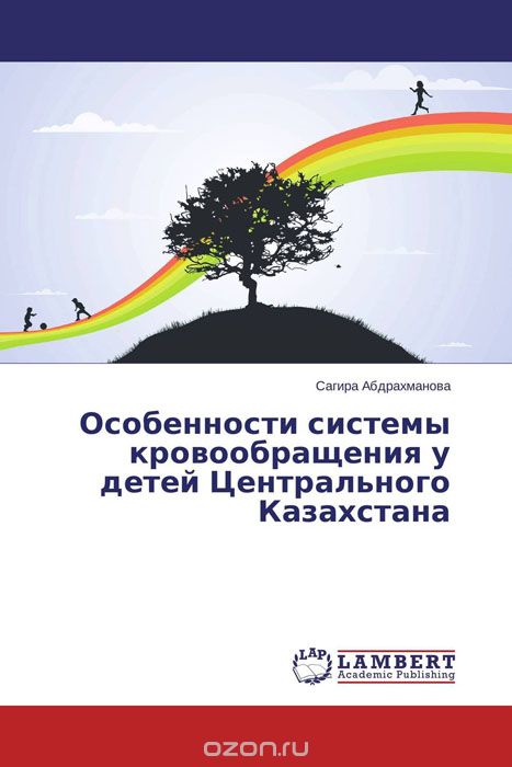 Скачать книгу "Особенности системы кровообращения у детей Центрального Казахстана"