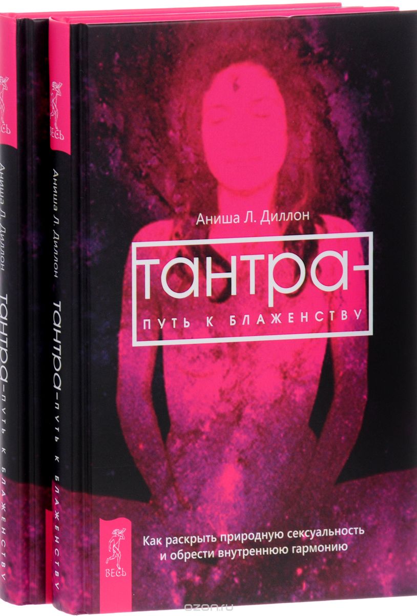 Тантра - путь к блаженству (комплект из 2 одинаковых книг), Аниша Л. Диллон