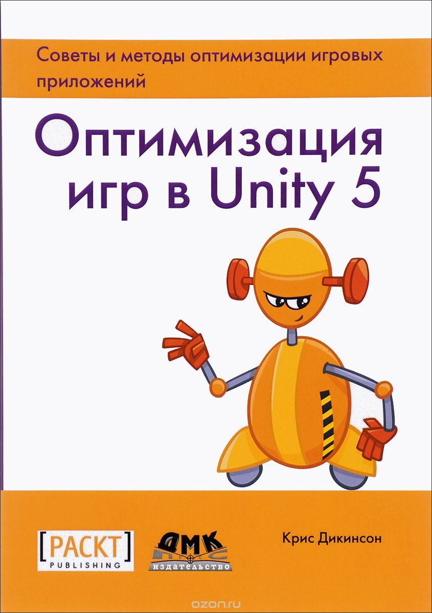 Скачать книгу "Оптимизация игр в Unity 5, Крис Дикинсон"