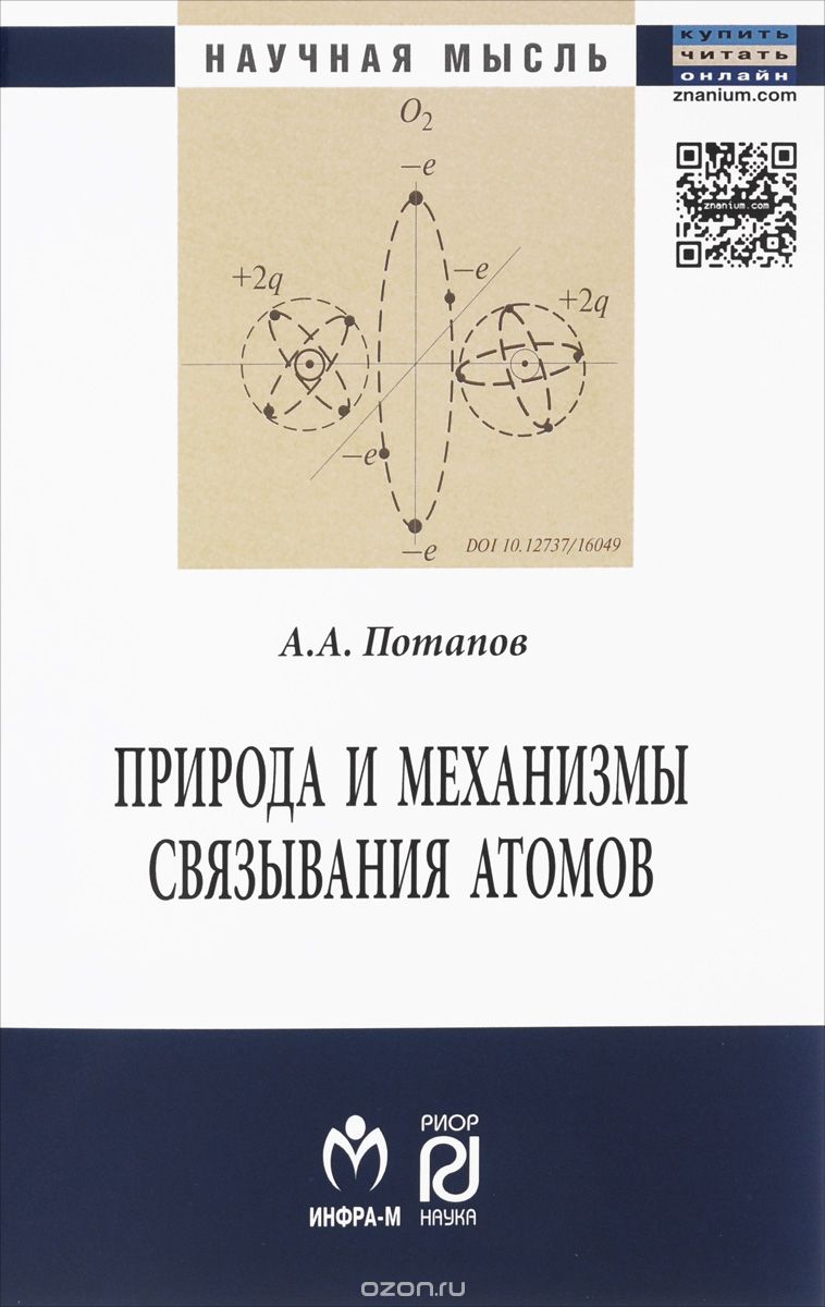 Скачать книгу "Природа и механизмы связывания атомов, А. А. Потапов"
