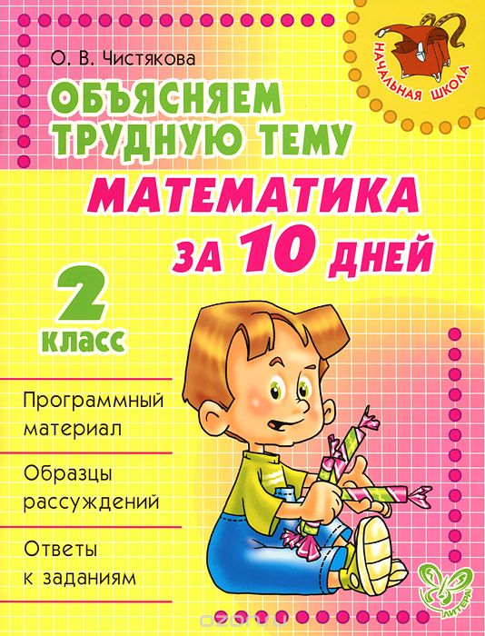 Скачать книгу "Математика за 10 дней. 2 класс, О. В. Чистякова"