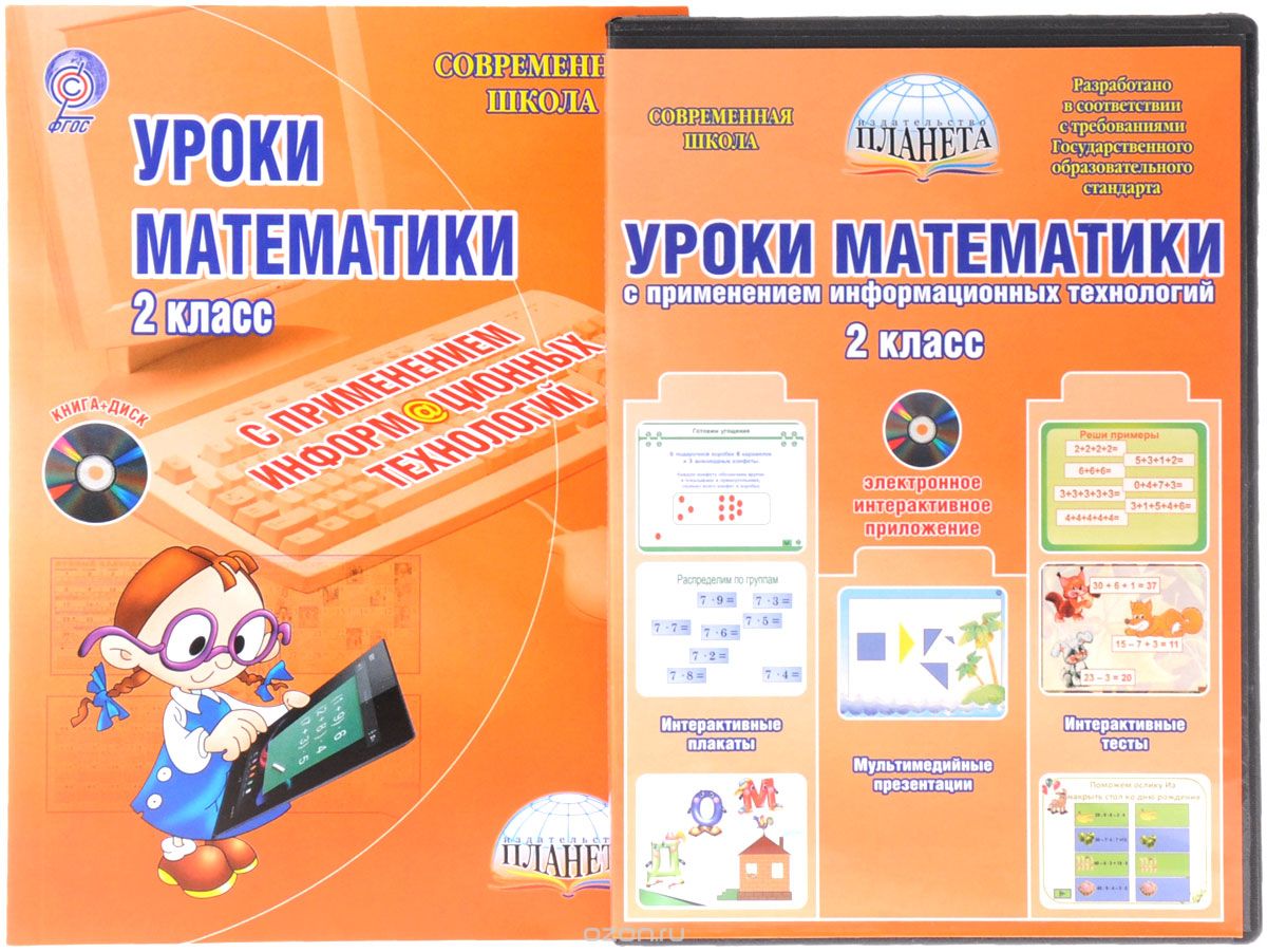 Скачать книгу "Уроки математики с применением информационных технологий. 2 класс (+CD-ROM)"